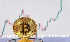 如何安全退出imToken钱包? 常见疑问解答