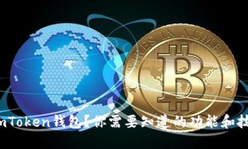 如何使用imToken钱包？你需要知道的功能和技巧是什么？