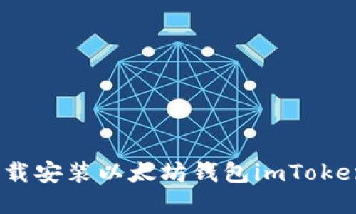 如何下载安装以太坊钱包imToken 2.0？