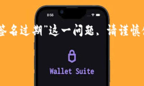 注意：为了保护用户隐私和财产安全, 针对“imtoken钱包企业签名过期”这一问题, 请谨慎使用任何未经验证的链接和工具, 本文仅用于提供信息和参考。

如何解决imToken钱包企业签名过期的问题？