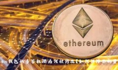 : imToken钱包的多签权限为何被修改？如何保障你