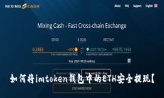 如何将imtoken钱包中的ETH安全提现？