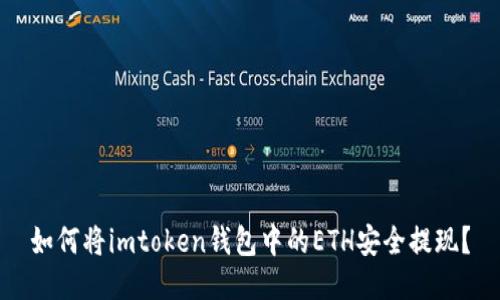 如何将imtoken钱包中的ETH安全提现？