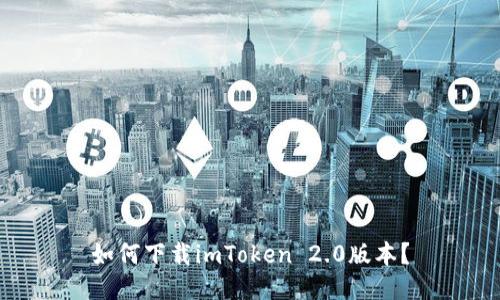 如何下载imToken 2.0版本？