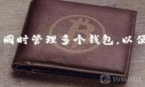 imToken钱包创建多个可以吗是一个许多用户在使用智能手机钱包时常常会问的问题。在数字资产管理日益增多的今天，很多用户希望能够同时管理多个钱包，以便更加灵活地操作和储存他们的加密资产。在本文中，我们将深入探讨这个问题的各个方面，以及在使用imToken钱包时可以注意的一些细节。

imToken钱包可以创建多个吗？如何管理多个钱包？