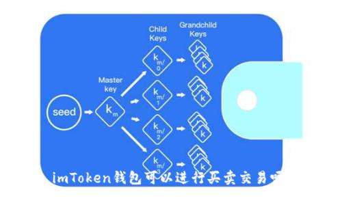 imToken钱包可以进行买卖交易吗？