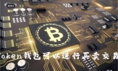 imToken钱包可以进行买卖交易吗？