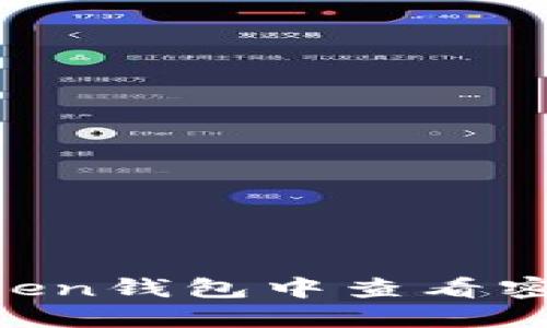 如何在ImToken钱包中查看密钥和助记词？