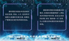 imtoken钱包如何快速将币转到火币网？