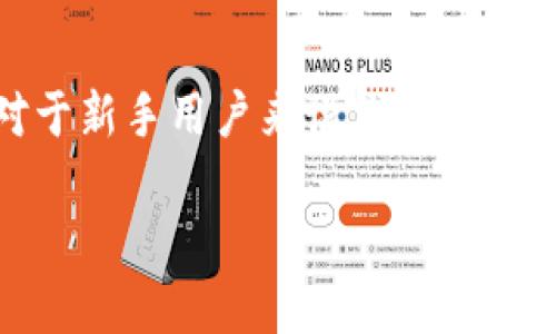 imToken钱包的用户在使用过程中常常会有一个问题，那就是如何将币转出至其他钱包或平台。这个过程虽然相对简单，但对于新手用户来说，还是有一些细节需要注意。接下来，我们将详细介绍如何在imToken钱包中转出币，并分享一些小技巧，帮助你更顺畅地完成这项操作。

imToken钱包如何安全地转出你的币？