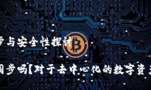 imToken钱包的同步与安全性探讨

imToken钱包可以同步吗？对于去中心化的数字资产管理，你了解多少？