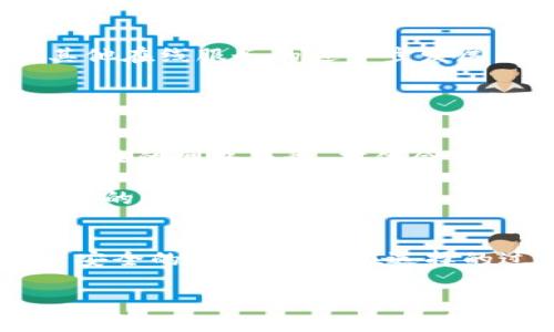 im钱包宽带可能是您在寻找有关互联网连接或加密货币交易的一种特定服务或产品。让我们深入探讨一下这个概念，了解其可能的功能、使用方式以及如何选择合适的服务。

什么是im钱包宽带？
从字面上看，im钱包宽带可能涉及一种与网络连接相关的服务，特别是在与数字钱包或在线交易相关的情况下。可以想象，在当前的数字化时代，许多用户都在寻找更快、更稳定的互联网连接来支持他们的在线活动，尤其是涉及到加密货币的交易时。

为什么im钱包宽带对用户如此重要？
想象一下，您正准备进行一次重大的数字货币交易，您的网络却突然变得缓慢或者掉线。这种体验无疑是让人沮丧的。在这样的背景下，选择一个合适的im钱包宽带便显得尤为重要。首先，良好的网络连接可以确保您的交易在第一时间被处理，避免因网络延迟而导致的损失。其次，快速的网络连接也有助于提升您在使用各种在线服务时的体验，无论是访问加密货币交易平台，还是浏览相关信息。

如何选择合适的im钱包宽带？
选择合适的网络服务提供商并不是一件简单的事，特别是市场上有这么多选择。首先，您需要考虑您的实际需求。是需要高速度的下载体验来进行交易，还是更稳定的连接以便不间断地访问您的数字钱包？要找到适合自己的答案，通常需要对市场进行一番调研。

其次，您可以参考其他用户的反馈与评价。今天的社交媒体平台、论坛以及博客上，用户们会分享使用某个服务的真实体验。这些反馈可以让您更加清晰地了解那些服务提供商在网络稳定性和客户服务上的表现。

另外，价格也是选择合约的重要因素。不同的服务提供商可能会根据给予的带宽和服务质量有所不同。确保所选择的im钱包宽带符合您的预算，但也不要因为价格便宜而忽视了服务的质量。

使用im钱包宽带的注意事项
当然，在选择并使用im钱包宽带时，有几个关键注意事项需要留意。首先是安全性，尤其是当您的数字资产存在于不同的钱包时，使用一个安全的网络连接是至关重要的。您不希望在交易过程中遭遇黑客攻击或者数据泄露。如果可能，建议使用虚拟私人网络（VPN）以增强安全性。

其次，定期检查网络速度和稳定性是务必要做的。有时，网络提供商可能会在没有通知的情况下进行维护或升级，这可能会影响您的连接质量。保持与服务提供商的沟通，及时了解网络服务的变化，确保您始终拥有最佳的在线体验。

总结
在数字化时代，选择合适的im钱包宽带是保证您能够顺利进行在线交易、访问数字财产及其他服务的关键因素之一。从考虑实际需求开始，了解市场，寻找用户反馈，再加上对网络安全性及服务稳定性的关注，您将能够找到一个合适的网络服务解决方案。这不仅仅是一项技术选择，更是您在线生活质量和安全性的保证。

未来im钱包宽带的发展趋势
随着技术的不断演进，未来的im钱包宽带可能会朝着速度与安全并重的方向发展。例如，随着5G网络的推广，用户可能会享受到更快的上传及下载速度，这将无疑促进加密货币交易和其他在线服务的进一步发展。同时，网络安全技术的不断创新也会为用户提供更加安心的保障。

归根结底，im钱包宽带在我们的线上活动中起着越来越重要的作用，而用户在选择和使用时也需要不断保持敏感的触觉，以适应快速变化的数字环境。

用户分享：我的im钱包宽带使用经历
我身边有不少朋友已经体验到了im钱包宽带的便利。听他们分享，就像是在分享一场实时的冒险旅程。有的朋友曾因为网络不稳定而错过了一次绝佳的投资机会，直到他们换用了效果更佳的网络服务，才体会到流畅交易的快感。

另一个朋友则是在用im钱包宽带进行交易时，偶尔会使用VPN，这样他会觉得自己的交易更安全，信息也得到了更可靠的保护。大家的经历虽然略有差异，但共同的反馈都显示出一个强烈的共识，那就是网络质量直接关系到数字事务的顺利与否。

结语
通过上述探讨，您应该对im钱包宽带有了更全面的理解。我们生活中越来越依赖网络，保证一个高效、稳定的网络连接不仅仅能让我们的在线体验更加顺畅，同时也是确保我们数字资产安全的重要保障。在选择的过程中，务必做到明智、慎重，真正让网络服务的价值为我们所用。

关键词：im钱包, 宽带, 网络连接, 数字钱包, 数字资产/guanjianci
