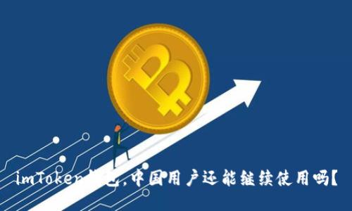 imToken钱包，中国用户还能继续使用吗？