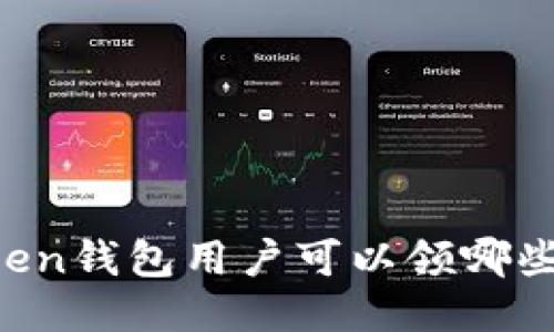 imToken钱包用户可以领哪些空投？
