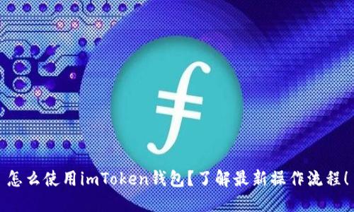 怎么使用imToken钱包？了解最新操作流程！