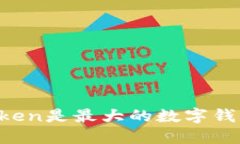 imToken是最大的数字钱包吗？