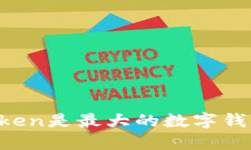 imToken是最大的数字钱包吗？