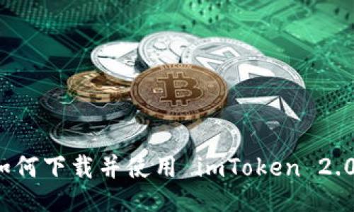 如何下载并使用 imToken 2.0？