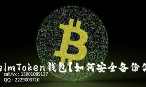 如何安全备份你的imToken钱包？如何安全备份你的imToken钱包？
