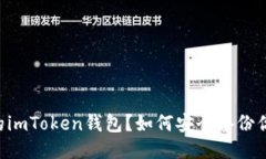 如何安全备份你的imToken钱包？如何安全备份你的