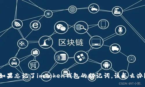 如果忘记了imToken钱包的助记词，该怎么办？