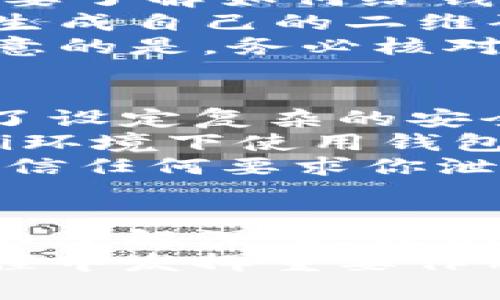 思考一个符合大众和的

jiaoti如何轻松创建新imToken钱包？简单步骤解析！/jiaoti

imToken, 创建钱包, 数字资产, 移动钱包, 区块链/guanjianci

为何选择imToken钱包？
随着数字货币的普及，越来越多的人开始关注如何更安全、便捷地存储和管理自己的数字资产。在众多选择中，imToken钱包凭借其用户友好的界面和强大的功能，成为了许多用户的首选。那么，为什么要选择imToken钱包呢？
首先，imToken是一个移动钱包，这意味着你可以随时随地安全地管理你的数字资产。无论是在家中，还是在外出途中，只需通过手机就能轻松访问和操作。其界面设计简单直观，尤其适合刚接触数字货币的新手。
此外，imToken支持多种主流区块链资产，比如以太坊及其代币、比特币等，用户能够在一个平台上管理多种资产，免除了在不同平台间切换的不便。同时，imToken还提供了多种安全保障措施，例如私钥本地存储，使得用户的资产安全性大大提升。

创建新imToken钱包的准备工作
创建新钱包之前，首先你需要准备好一部手机，并确保你有稳定的网络连接。无论是Android还是iOS系统，imToken都可以在各大应用商店找到并下载。在应用商店搜索“imToken”，直接下载并安装到你的手机上。
下载完成后，打开应用，进入主界面。在这里，你将看到“创建钱包”和“导入钱包”两个选项。如果你是新用户，当然是选择“创建钱包”啦！

如何创建新钱包？
点击“创建钱包”后，系统会引导你进行设置。这里的步骤其实很简单，只需跟随提示一步一步走就可以。下面，我们来详细了解一下每个步骤。
第一步，你会被要求设置一个安全密码。这个密码是你进入钱包的“守门人”，一定要设置一个干扰性强的密码，避免他人轻易猜到。同时，也要记住这个密码，因为遗忘了就无法访问你的钱包了！这里的关键就在于做到安全与记忆之间的平衡。
第二步，系统会生成一组助记词。这组助记词是恢复你钱包的唯一方式，因此请务必将其安全保存。最好是写下来并存放在一个安全的地方，切勿将其保存在手机或任何联网的地方。想象一下，如果你丢了手机而又忘记了助记词，那可是非常麻烦的事情！
第三步，确认助记词。为了确保你没有抄错，系统会让你重新排列这些助记词。这个过程不仅是个确认步骤，也是确保安全的重要环节。
完成以上步骤后，你的imToken钱包就创建成功了！现在，你可以开始充实自己的数字资产了！

如何使用imToken钱包？
创建钱包成功后，你会进入钱包的主界面。在这里，你可以看到余额、转账、收款等基本功能。在使用这些功能之前，首先要了解如何给钱包充值。
充值方式有多种，一种是通过购买加密货币到钱包，另一种是通过从其他钱包转账。在钱包主界面，你点击“收款”就能生成自己的二维码，方便他人转账给你。同时，也可以复制你的地址，直接分享给他人。
除了收款，转账功能也是非常重要的使用环节。在“转账”界面，你需要输入对方的地址以及转账金额。这里需要特别注意的是，务必核对地址的准确性，因为一旦转出就无法找回了！

如何确保钱包的安全？
安全是每一个数字资产持有者最关心的问题，imToken钱包在这方面做得非常好。但作为用户，我们也要保持警觉。除了设定复杂的安全密码、妥善保存助记词外，还有一些其他的措施可以增强钱包的安全性。
定期更新imToken钱包至最新版本。更新不仅可以获取新功能，还能修复一些已知的安全漏洞。同时，避免在公共Wi-Fi环境下使用钱包，尽量选择安全的网络来进行资产的管理和转账。
此外，警惕钓鱼网站和伪造应用。一定要通过官方渠道下载并访问imToken，而不是通过陌生链接或广告。此外，切勿轻信任何要求你泄露助记词或密码的信息。这些都是常见的诈骗手法！

总结与展望
综上所述，创建和使用imToken钱包其实并不复杂，只要按照步骤进行，安全和便捷就能轻松实现。而随着对数字资产的了解深入，我们也要不断提升自己的安全意识，以防范可能出现的风险。
未来，随着区块链技术的发展，数字资产的管理将会更加简单和安全。imToken作为这个行业的佼佼者，必将在这个过程中发挥重要作用。希望每个用户都能在这个数字时代中，安全地管理自己的资产，享受数字经济带来的便利与收益！