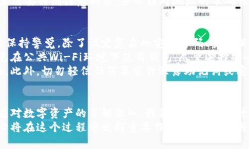 思考一个符合大众和的

jiaoti如何轻松创建新imToken钱包？简单步骤解析！/jiaoti

imToken, 创建钱包, 数字资产, 移动钱包, 区块链/guanjianci

为何选择imToken钱包？
随着数字货币的普及，越来越多的人开始关注如何更安全、便捷地存储和管理自己的数字资产。在众多选择中，imToken钱包凭借其用户友好的界面和强大的功能，成为了许多用户的首选。那么，为什么要选择imToken钱包呢？
首先，imToken是一个移动钱包，这意味着你可以随时随地安全地管理你的数字资产。无论是在家中，还是在外出途中，只需通过手机就能轻松访问和操作。其界面设计简单直观，尤其适合刚接触数字货币的新手。
此外，imToken支持多种主流区块链资产，比如以太坊及其代币、比特币等，用户能够在一个平台上管理多种资产，免除了在不同平台间切换的不便。同时，imToken还提供了多种安全保障措施，例如私钥本地存储，使得用户的资产安全性大大提升。

创建新imToken钱包的准备工作
创建新钱包之前，首先你需要准备好一部手机，并确保你有稳定的网络连接。无论是Android还是iOS系统，imToken都可以在各大应用商店找到并下载。在应用商店搜索“imToken”，直接下载并安装到你的手机上。
下载完成后，打开应用，进入主界面。在这里，你将看到“创建钱包”和“导入钱包”两个选项。如果你是新用户，当然是选择“创建钱包”啦！

如何创建新钱包？
点击“创建钱包”后，系统会引导你进行设置。这里的步骤其实很简单，只需跟随提示一步一步走就可以。下面，我们来详细了解一下每个步骤。
第一步，你会被要求设置一个安全密码。这个密码是你进入钱包的“守门人”，一定要设置一个干扰性强的密码，避免他人轻易猜到。同时，也要记住这个密码，因为遗忘了就无法访问你的钱包了！这里的关键就在于做到安全与记忆之间的平衡。
第二步，系统会生成一组助记词。这组助记词是恢复你钱包的唯一方式，因此请务必将其安全保存。最好是写下来并存放在一个安全的地方，切勿将其保存在手机或任何联网的地方。想象一下，如果你丢了手机而又忘记了助记词，那可是非常麻烦的事情！
第三步，确认助记词。为了确保你没有抄错，系统会让你重新排列这些助记词。这个过程不仅是个确认步骤，也是确保安全的重要环节。
完成以上步骤后，你的imToken钱包就创建成功了！现在，你可以开始充实自己的数字资产了！

如何使用imToken钱包？
创建钱包成功后，你会进入钱包的主界面。在这里，你可以看到余额、转账、收款等基本功能。在使用这些功能之前，首先要了解如何给钱包充值。
充值方式有多种，一种是通过购买加密货币到钱包，另一种是通过从其他钱包转账。在钱包主界面，你点击“收款”就能生成自己的二维码，方便他人转账给你。同时，也可以复制你的地址，直接分享给他人。
除了收款，转账功能也是非常重要的使用环节。在“转账”界面，你需要输入对方的地址以及转账金额。这里需要特别注意的是，务必核对地址的准确性，因为一旦转出就无法找回了！

如何确保钱包的安全？
安全是每一个数字资产持有者最关心的问题，imToken钱包在这方面做得非常好。但作为用户，我们也要保持警觉。除了设定复杂的安全密码、妥善保存助记词外，还有一些其他的措施可以增强钱包的安全性。
定期更新imToken钱包至最新版本。更新不仅可以获取新功能，还能修复一些已知的安全漏洞。同时，避免在公共Wi-Fi环境下使用钱包，尽量选择安全的网络来进行资产的管理和转账。
此外，警惕钓鱼网站和伪造应用。一定要通过官方渠道下载并访问imToken，而不是通过陌生链接或广告。此外，切勿轻信任何要求你泄露助记词或密码的信息。这些都是常见的诈骗手法！

总结与展望
综上所述，创建和使用imToken钱包其实并不复杂，只要按照步骤进行，安全和便捷就能轻松实现。而随着对数字资产的了解深入，我们也要不断提升自己的安全意识，以防范可能出现的风险。
未来，随着区块链技术的发展，数字资产的管理将会更加简单和安全。imToken作为这个行业的佼佼者，必将在这个过程中发挥重要作用。希望每个用户都能在这个数字时代中，安全地管理自己的资产，享受数字经济带来的便利与收益！