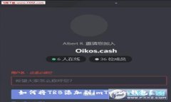 如何将TRB添加到imToken钱包？
