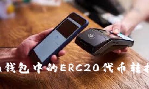 如何将ImToken钱包中的ERC20代币转换成TRC20代币？
