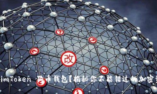 为什么选择 imToken 狗币钱包？揭秘你不能错过的加密资产管理工具