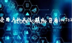 imToken 钱包是近年来越来越受欢迎的一款数字货币