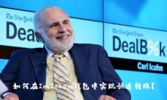 如何在ImToken钱包中实现快速转账？