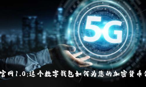 imToken官网1.0：这个数字钱包如何为您的加密货币保驾护航？