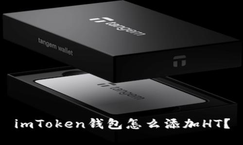 imToken钱包怎么添加HT？