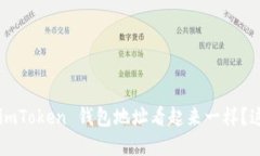 为什么你的 imToken 钱包地址看起来一样？这意味