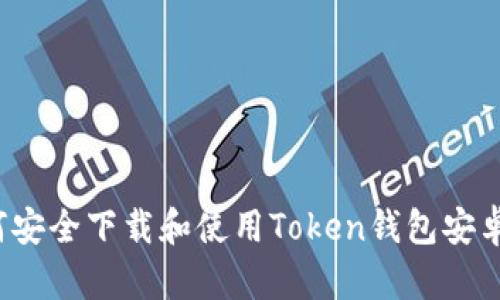 如何安全下载和使用Token钱包安卓版？