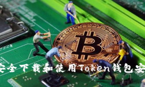 如何安全下载和使用Token钱包安卓版？