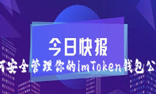 如何安全管理你的imToken钱包公钥？