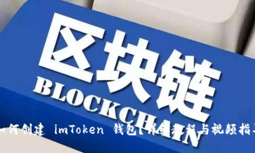 如何创建 imToken 钱包？详细教程与视频指导