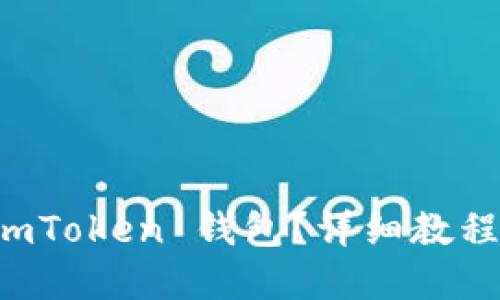 如何创建 imToken 钱包？详细教程与视频指导