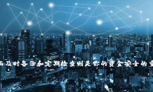 IM钱包助记词丢失了怎么办？如何找回密码？

IM钱包, 助记词, 找回密码, 数字货币, 区块链/guanjianci

导语
在数字货币越来越受欢迎的今天，很多人都开始使用各种加密钱包来存储自己的资产。而在这些钱包中，IM钱包因其安全性和用户友好性逐渐成为许多投资者的首选。然而，在使用IM钱包的过程中，有网友反映遇到过这样的麻烦——忘记了助记词或密码，该如何进行找回呢？今天，我们就来聊一聊这个问题。

什么是IM钱包的助记词？
首先，我们要搞清楚什么是助记词。简单来说，助记词就是一组可以帮你恢复钱包访问权的单词。它们通常是12个或24个随机生成的词，构成了一种能够唯一识别你钱包的“密码”。因为这些单词是计算机生成的，所以我们通常很难记住它们。
如果你丢失了助记词，那么恢复钱包将变得异常困难，通常这就意味着你将无法访问或管理你的数字资产。因此，在使用IM钱包之前，确保将助记词安全地保存下来是非常重要的。

为什么会丢失助记词？
助记词的丢失可能有多种原因。比如说，有人可能用了临时的文件保存助记词，但不小心删除了文件；也有人可能写在纸上，结果纸被遗忘或丢失。而一些用户在创建钱包后，认为自己可以轻松记住这些词，然而时间久了就完全忘记了。
不论是什么原因，丢失助记词的情况确实可能会让人非常懊恼。我们就来看看，如果真的碰上了这样的情况，该怎么处理。

找回助记词的第一步：审视你的记忆
在你开始激动地寻找解决方案前，先冷静下来，仔细回想一下。可能你对助记词的记忆并不像你想的那么模糊。尝试着回忆一下当初你是在哪里记录的，有没有可能找到一些线索。同时，可以跟朋友聊聊，如果他们曾经见过你的助记词，可能会帮到你。

利用备份来找回助记词
如果你使用IM钱包时有进行过备份，问题就会变得简单许多。很多用户在创建钱包时选择下载了钱包的备份文件，或者将助记词截图保存了下来。此时，你只需要找到这个备份文件，或者打开你保存的截图，助记词便会出现在你的眼前。
因此，强烈建议每个用户在创建钱包后，尽快进行一次备份，不该轻言“我记得”、“我能找到”的冒险行为。记得好好保存这个备份文件，最好是用加密的方式存储，以保障安全。

找回IM钱包密码的方法
如果你因为密码而无法访问IM钱包，其实相对容易解决。许多钱包都提供了找回密码的功能。通常你会被要求验证一些信息，比如你的手机号码或电子邮件地址。只要验证成功，系统会给你发送一个重置密码的链接。你只需按提示操作，就能重新设置密码，并找回你的钱包。
不过，有些钱包对密码的找回要求安全性较高，比如要求身份验证或其他的安全问题。如果你丢失了与钱包关联的邮箱或手机号，找回密码的过程就会变得复杂，甚至可能无法找回。因此，在注册任何钱包时，确保你使用的邮箱和手机号是安全可控的。

帮助保障的做法
无论是助记词还是密码的遗失，都提示我们在日常生活中一定要有安全意识。以下几点，作为小提示，希望大家在操作时牢记：
ul
    li安全备份：尽量使用密码管理工具或加密的云储存服务，保管好你的助记词和密码。/li
    li定期检查：定期登录到你的钱包中，检查一下你的助记词是否安全，是否有其他安全隐患。/li
    li多重认证：开启两步验证等多重安全认证功能，以确保你的账户不容易被盗用。/li
    li教育自己：学习相关的安全知识，了解最新的安全威胁与攻击手段。/li
/ul

总结
面对IM钱包助记词或密码丢失的问题，虽然可能让人感到无奈，但我们始终要有备用方案。在日常使用过程中，安全意识非常重要，而及时备份和定期检查则是你的资金安全的重要保障。希望每一个用户都能通过本文了解如何有效保管助记词和密码，并顺利恢复IM钱包的访问权限！ 

那么，你准备好如何保存你的助记词了吗？希望这篇文章能够帮助到你，免于未来出现同样的问题！