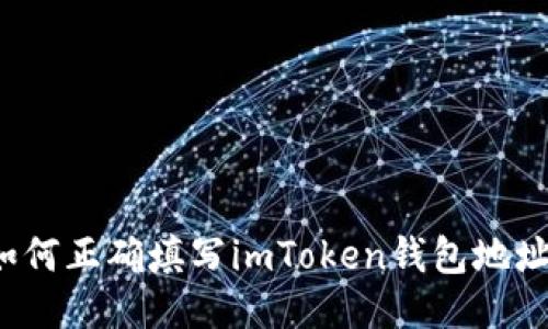 如何正确填写imToken钱包地址？