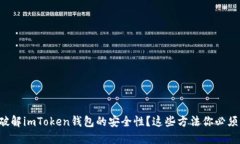 如何破解imToken钱包的安全性？这些方法你必须知
