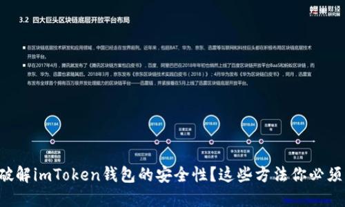 如何破解imToken钱包的安全性？这些方法你必须知道！