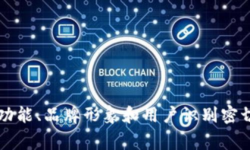 imToken钱包是一款非常流行的数字货币钱包，它提供了对多种区块链资产的支持，包括以太坊、比特币等。钱包的标识通常与其功能、品牌形象和用户识别密切相关。在我们深入探讨imToken钱包的相关信息之前，先提出一个引人思考的问题：你知道怎样识别imToken钱包的官方标识吗？