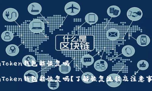 imToken钱包能恢复吗

imToken钱包能恢复吗？了解恢复流程及注意事项
