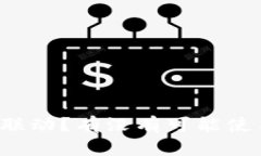 imToken如何与其他钱包联动？有没有可能使用imT