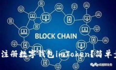 如何快速注册数字钱包imToken？简单步骤分享！