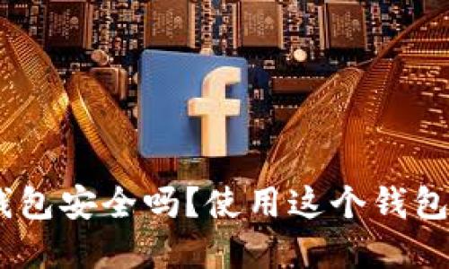 imToken以太坊钱包安全吗？使用这个钱包你需要注意什么？