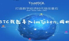 提示：以下是一篇关于“货币BTC钱包导入imToken”